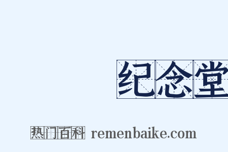 □□□纪念堂是什么意思的图片